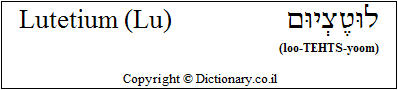 'Lutetium (Lu)' in Hebrew